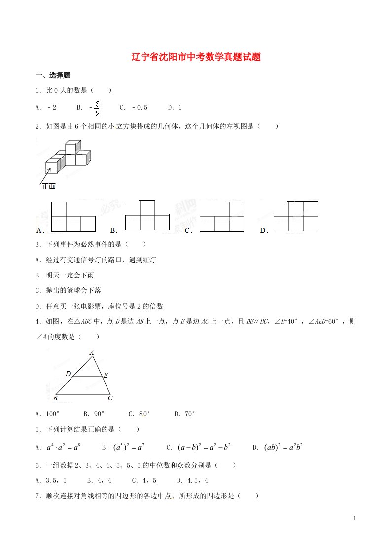 辽宁省沈阳市中考数学真题试题（含扫描答案）