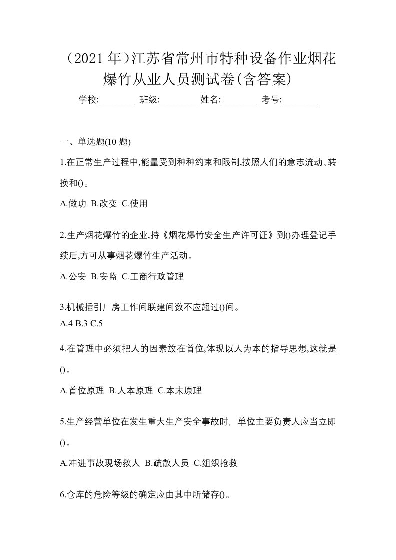 2021年江苏省常州市特种设备作业烟花爆竹从业人员测试卷含答案