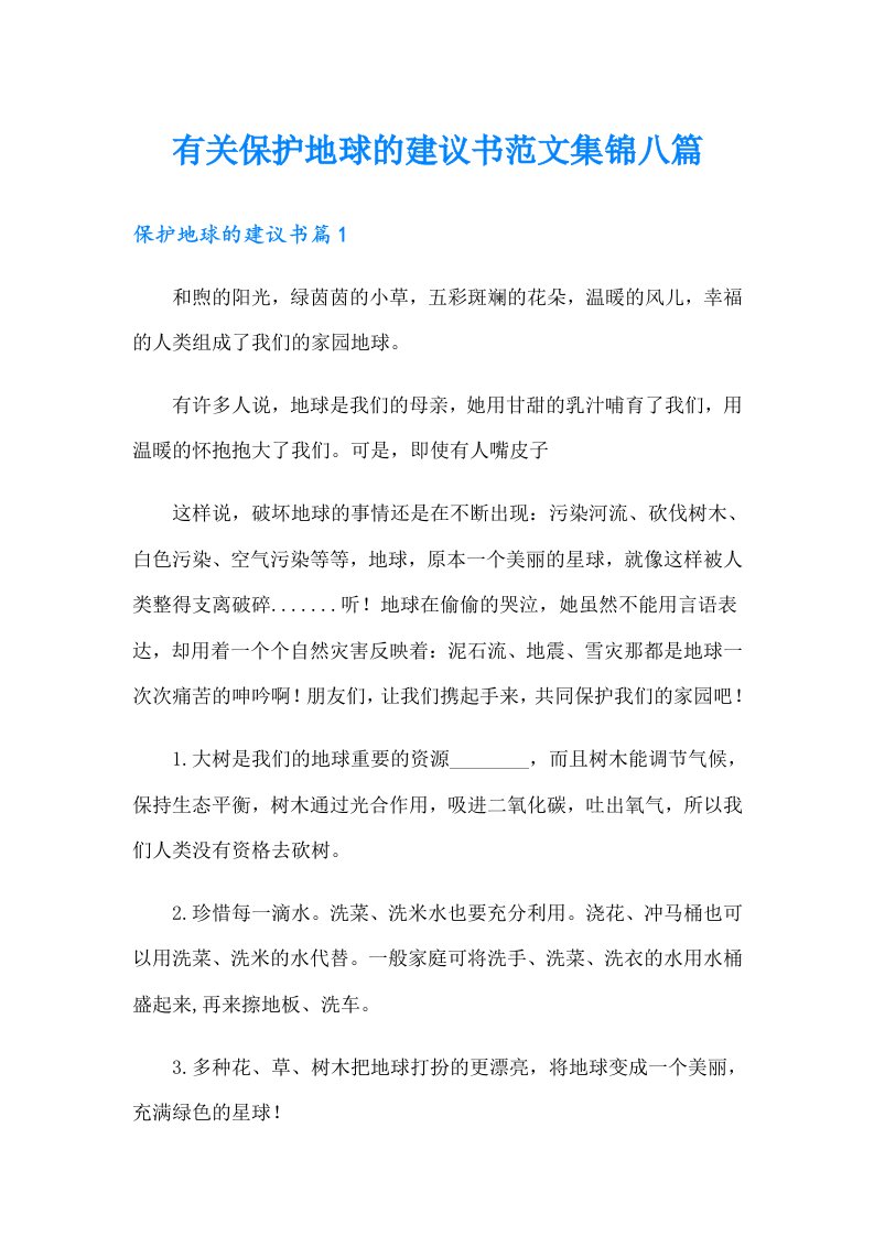 有关保护地球的建议书范文集锦八篇