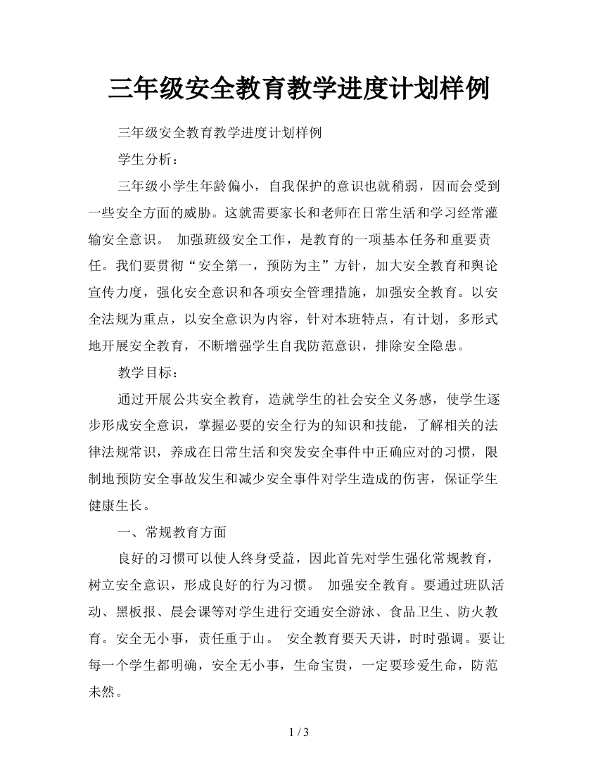 三年级安全教育教学进度计划样例