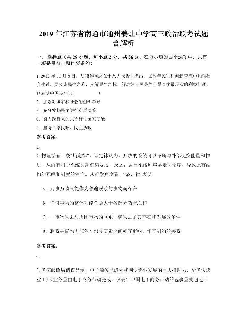 2019年江苏省南通市通州姜灶中学高三政治联考试题含解析