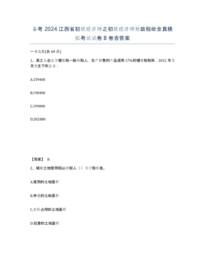 备考2024江西省初级经济师之初级经济师财政税收全真模拟考试试卷B卷含答案