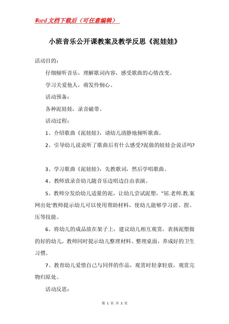 小班音乐公开课教案及教学反思泥娃娃