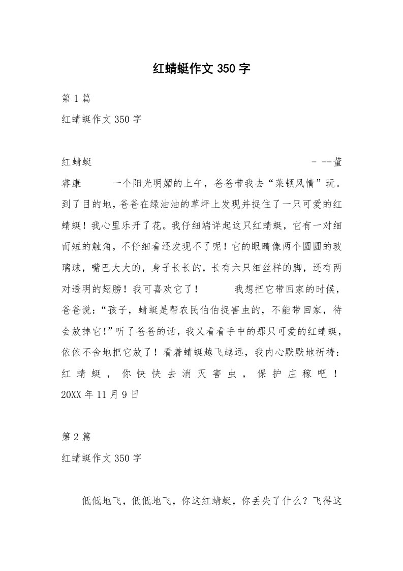 红蜻蜓作文350字