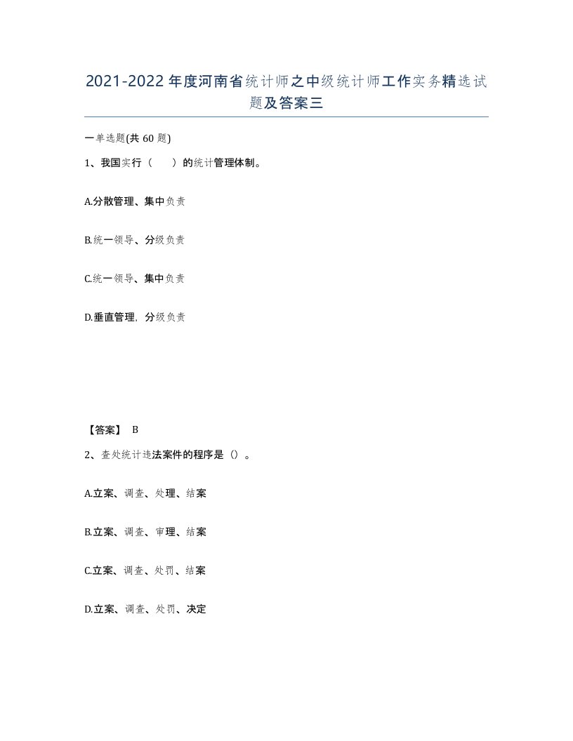 2021-2022年度河南省统计师之中级统计师工作实务试题及答案三