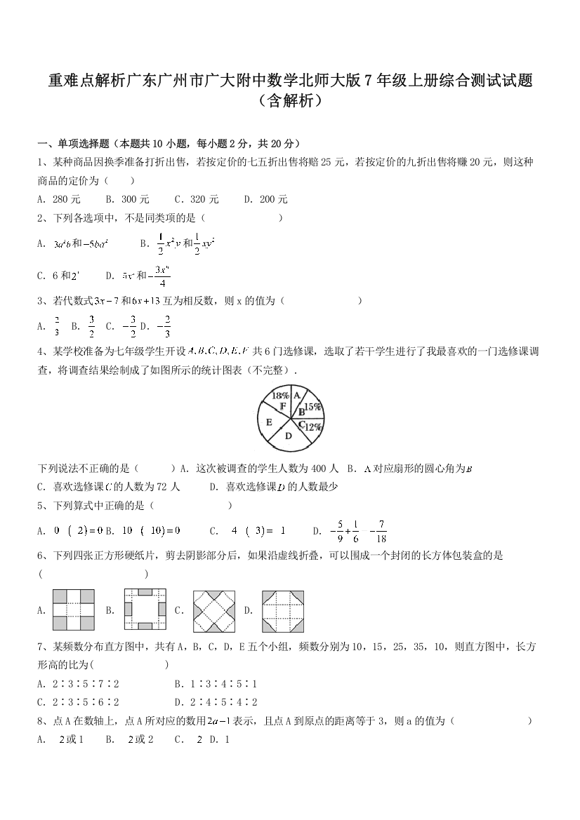 重难点解析广东广州市广大附中数学北师大版7年级上册综合测试