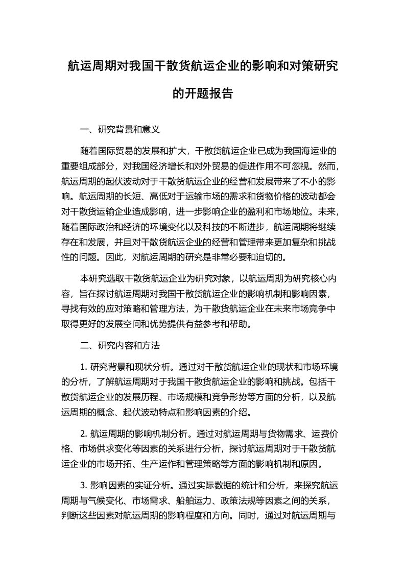 航运周期对我国干散货航运企业的影响和对策研究的开题报告