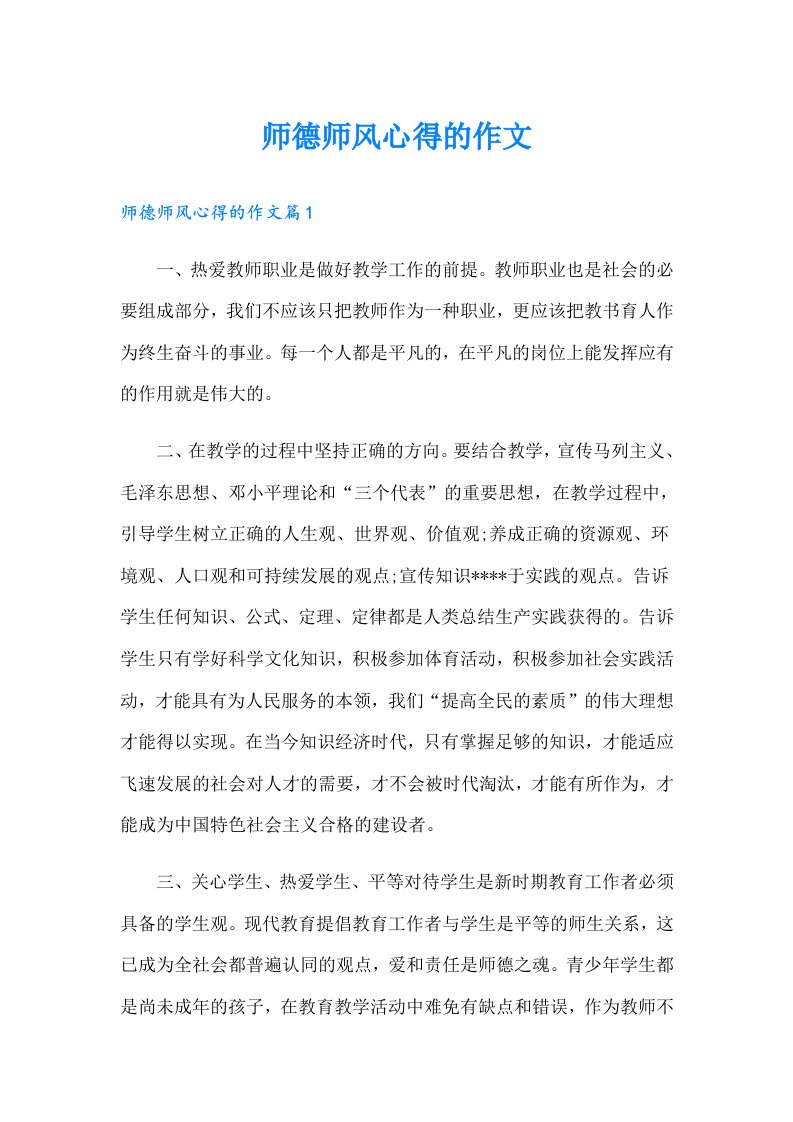 师德师风心得的作文