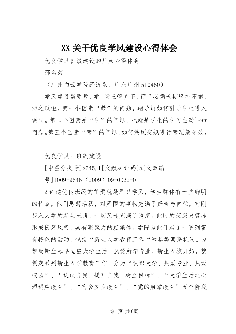 XX关于优良学风建设心得体会