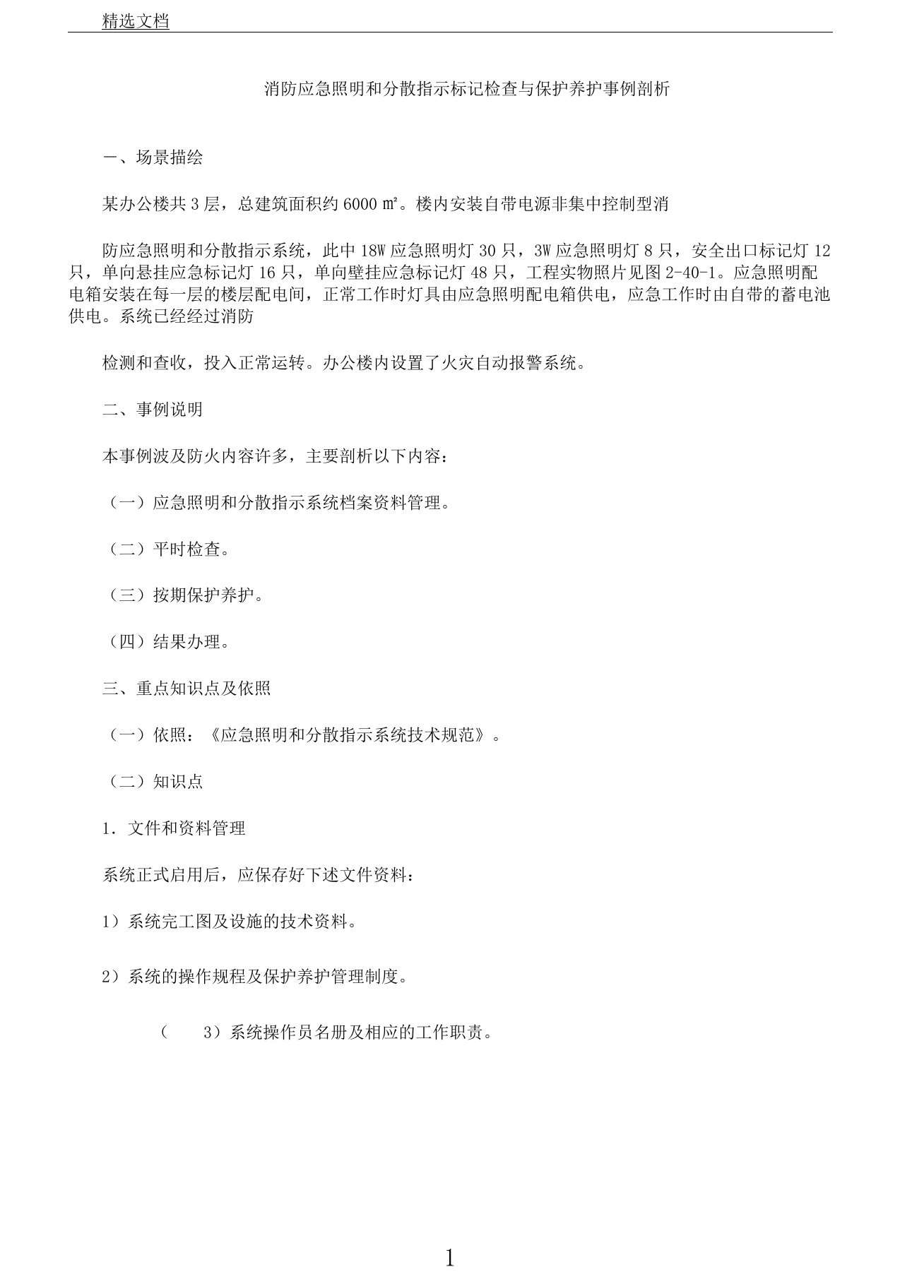 消防应急照明疏散指示标志检查维护保养案例解析总结计划