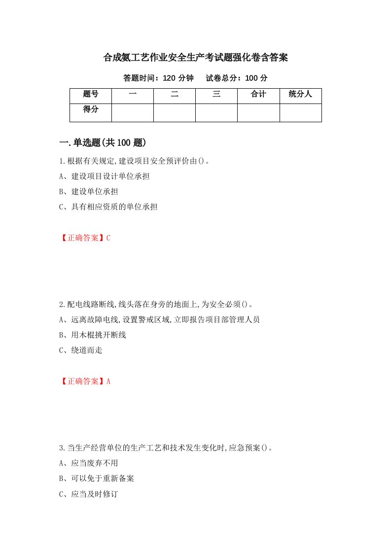 合成氨工艺作业安全生产考试题强化卷含答案第54版