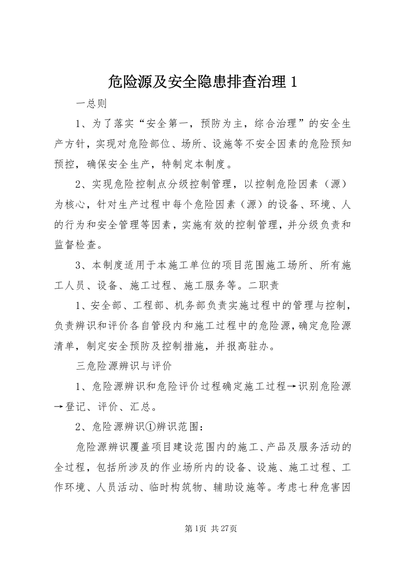 危险源及安全隐患排查治理1