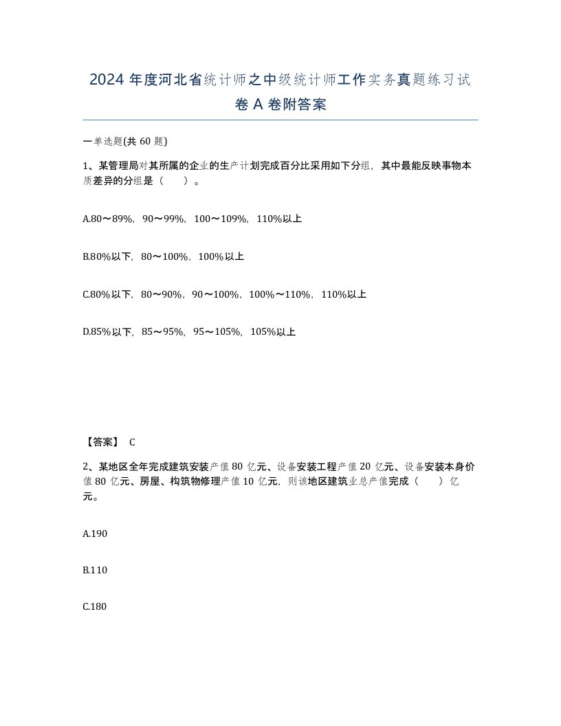 2024年度河北省统计师之中级统计师工作实务真题练习试卷A卷附答案