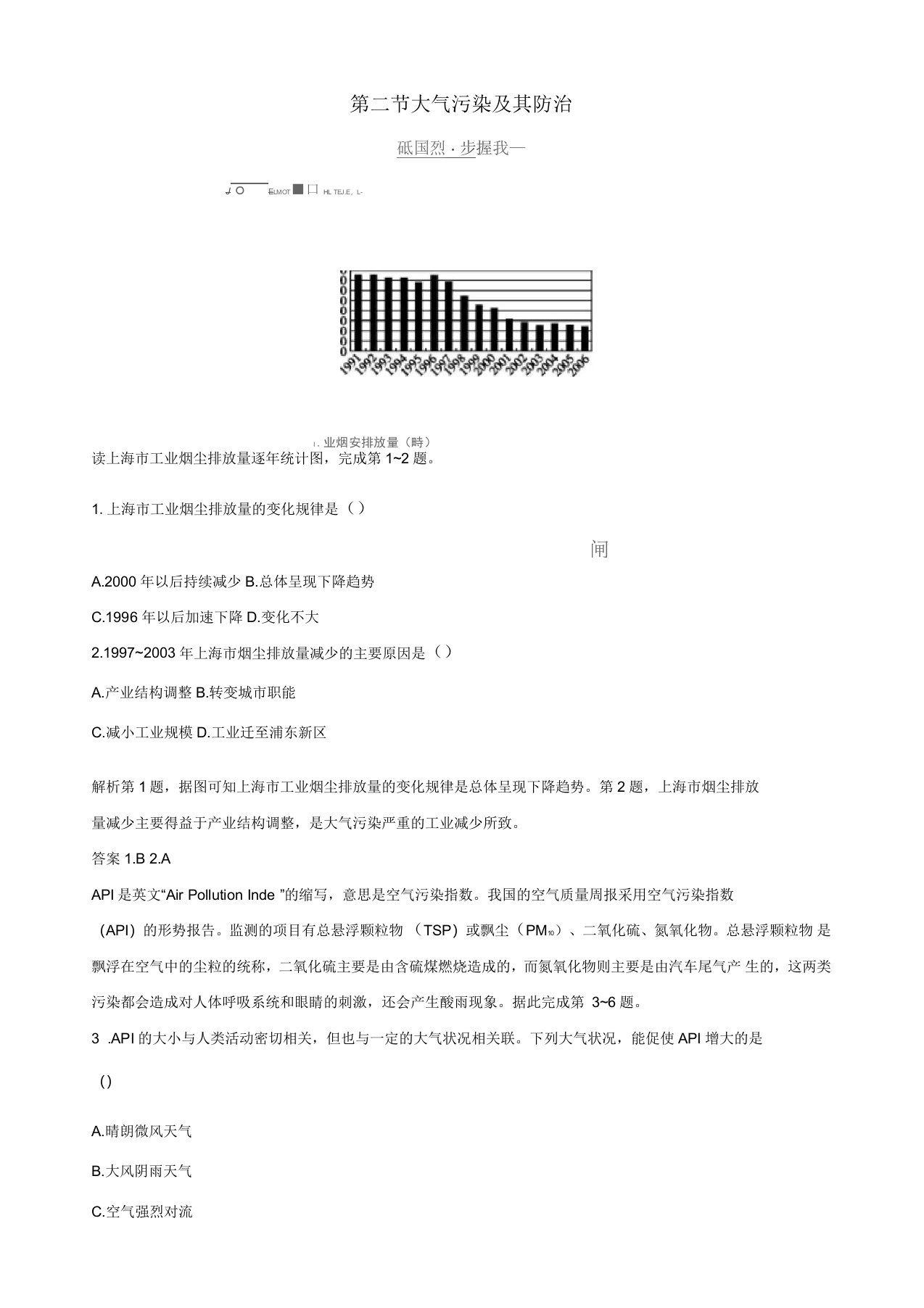 湘教版高二地理选修6第三章生态环境保护4.2大气污染及其防治习题含解析