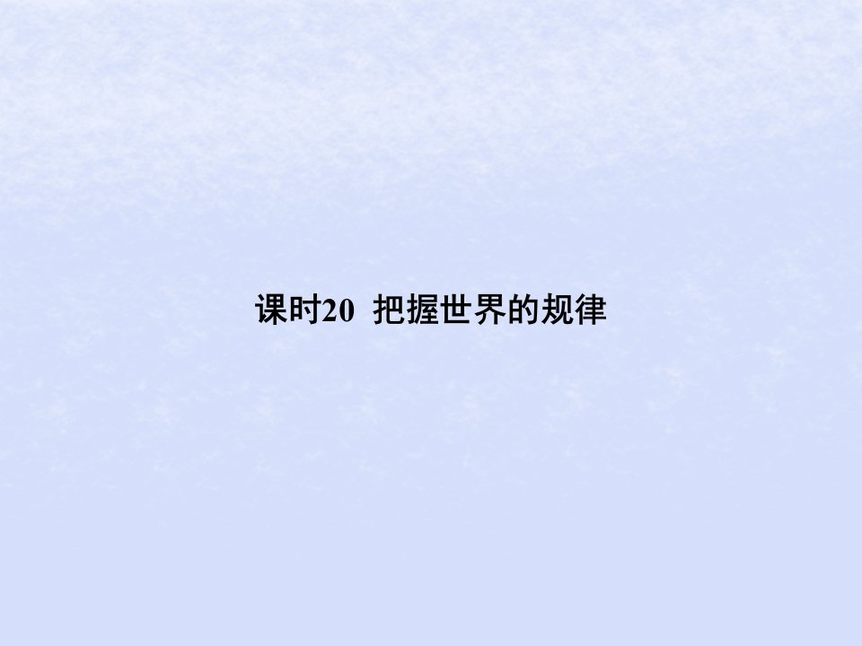 2024高考政治基础知识综合复习必修4课时20把握世界的规律课件