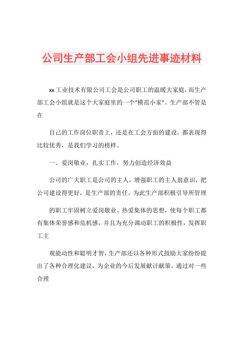 公司生产部工会小组先进事迹材料