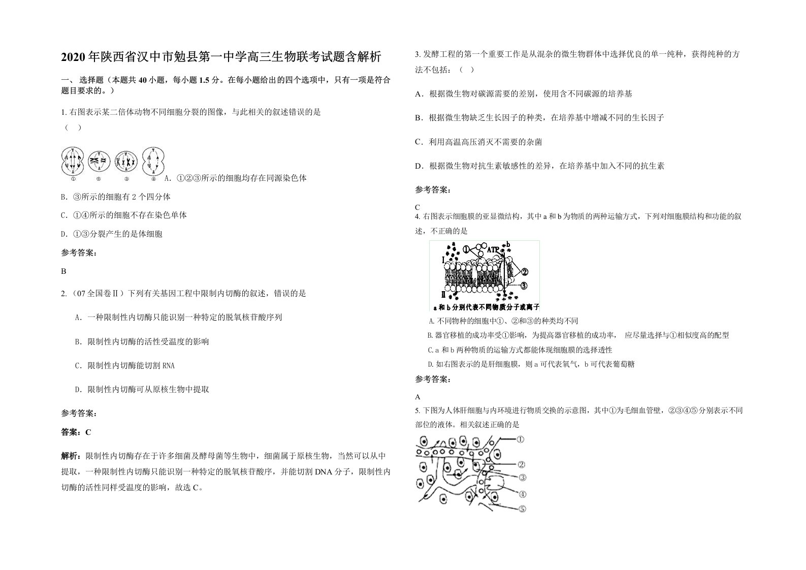 2020年陕西省汉中市勉县第一中学高三生物联考试题含解析