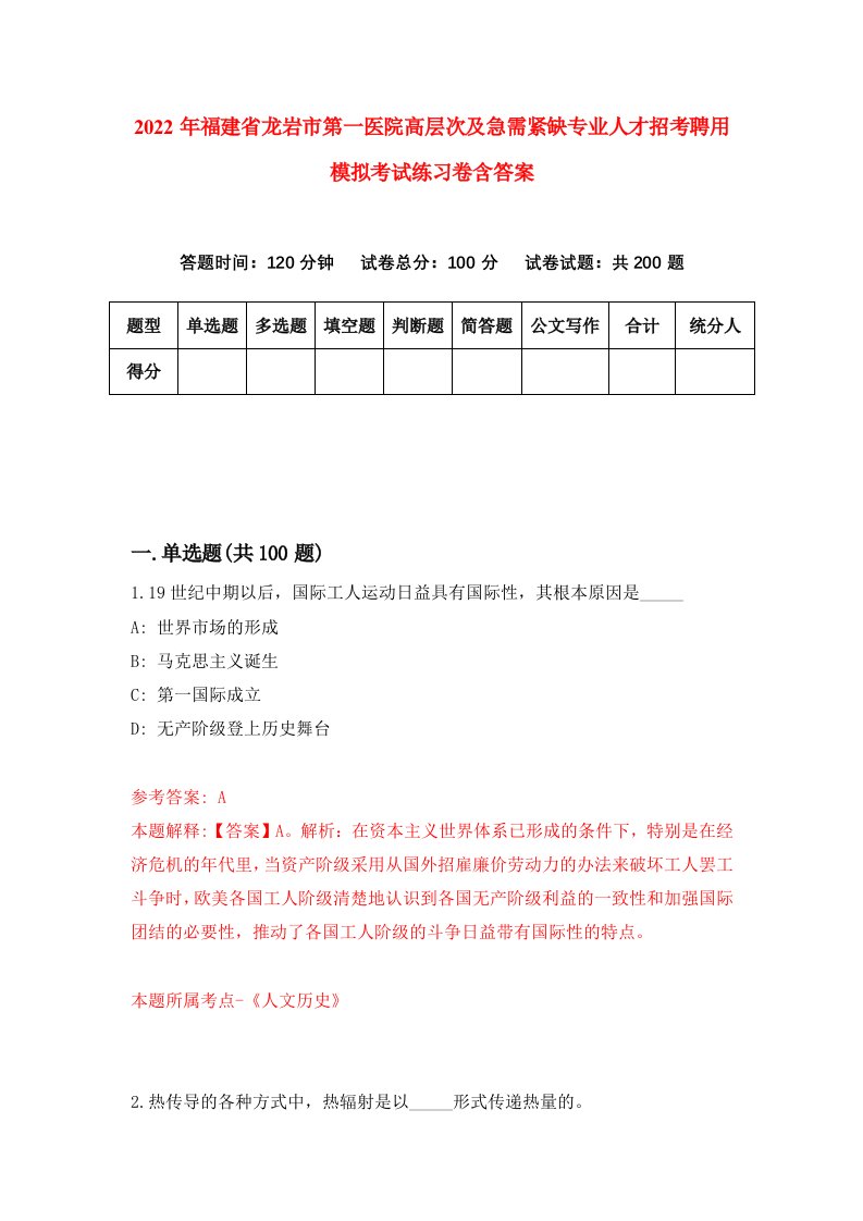 2022年福建省龙岩市第一医院高层次及急需紧缺专业人才招考聘用模拟考试练习卷含答案第2次