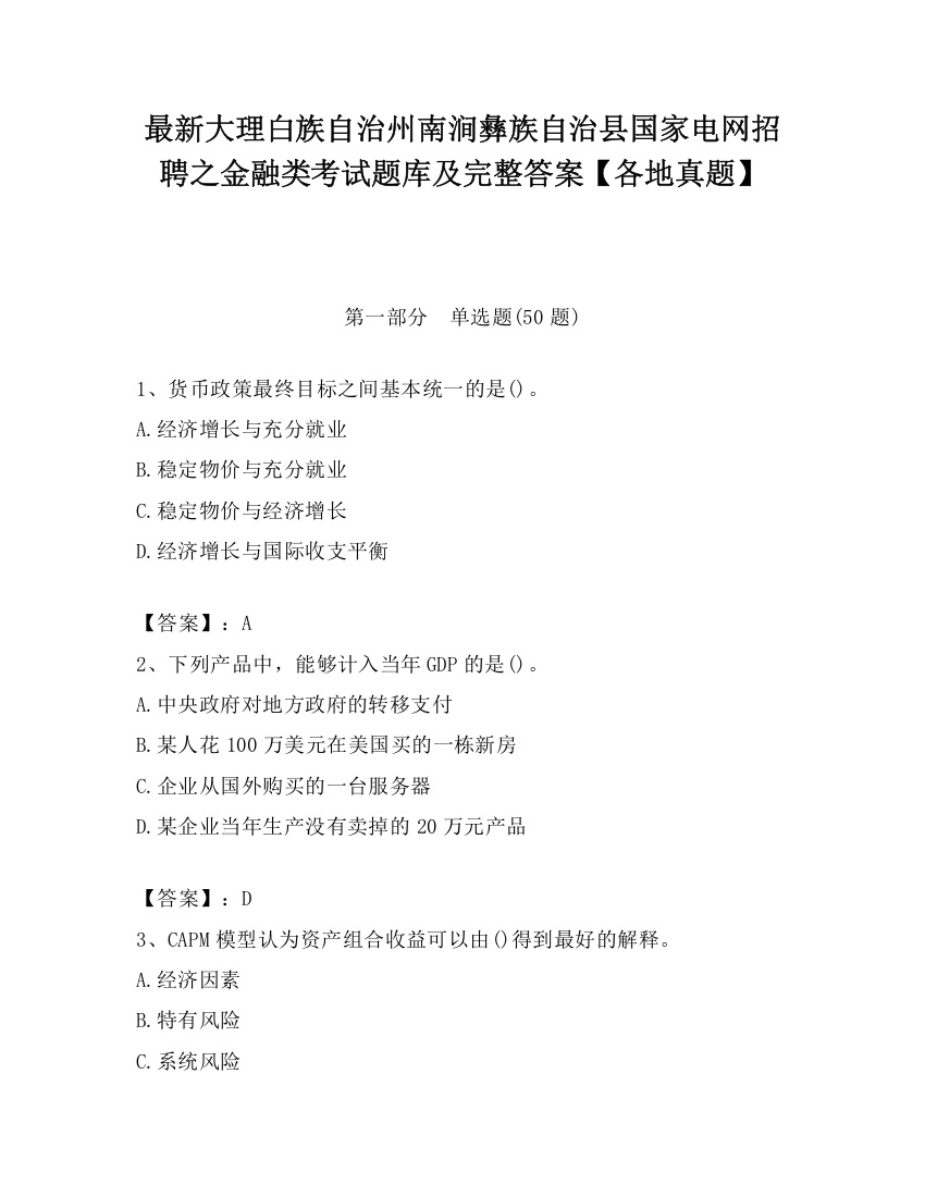 最新大理白族自治州南涧彝族自治县国家电网招聘之金融类考试题库及完整答案【各地真题】