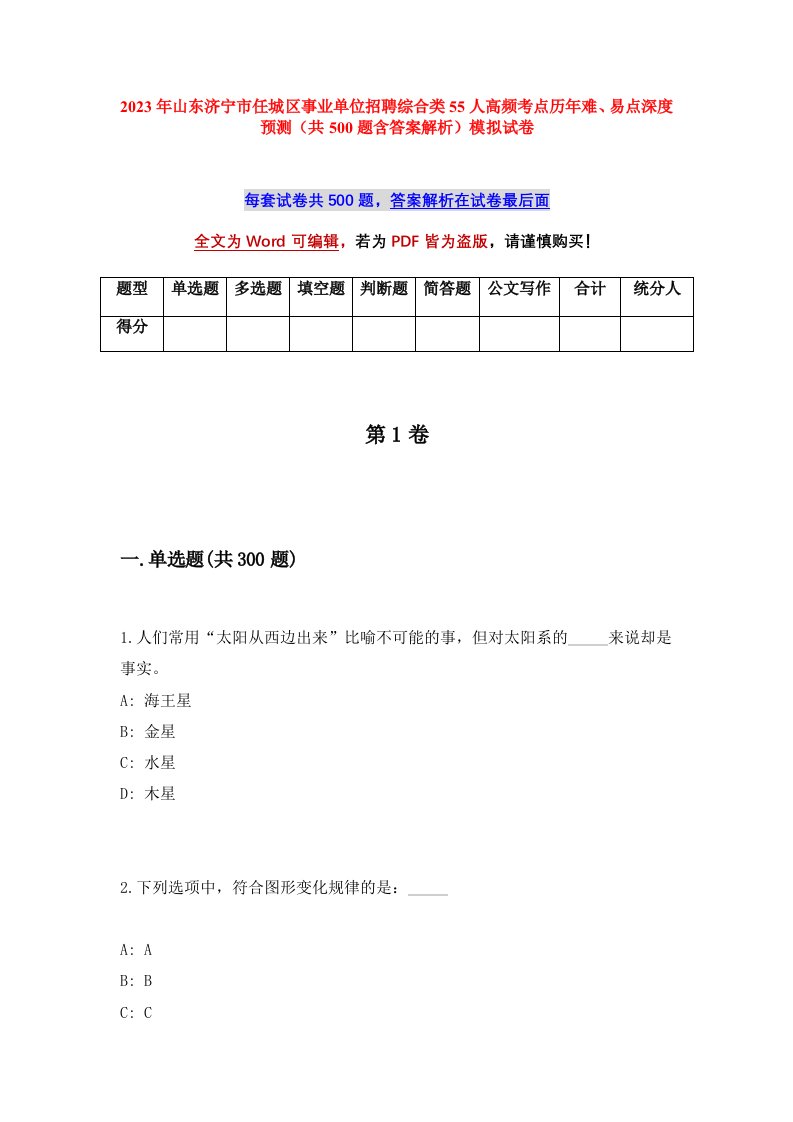 2023年山东济宁市任城区事业单位招聘综合类55人高频考点历年难易点深度预测共500题含答案解析模拟试卷