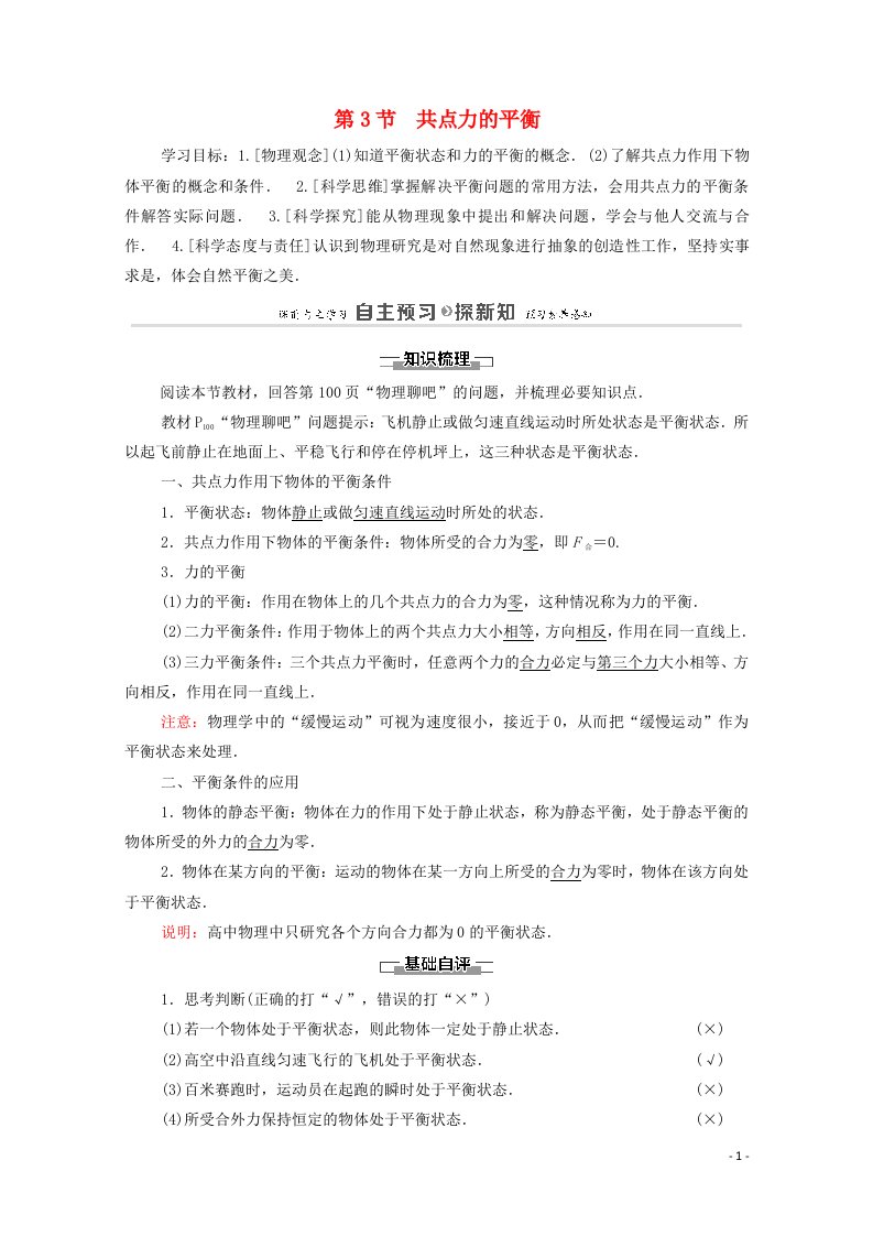 2020_2021学年新教材高中物理第4章力与平衡第3节共点力的平衡学案鲁科版必修第一册