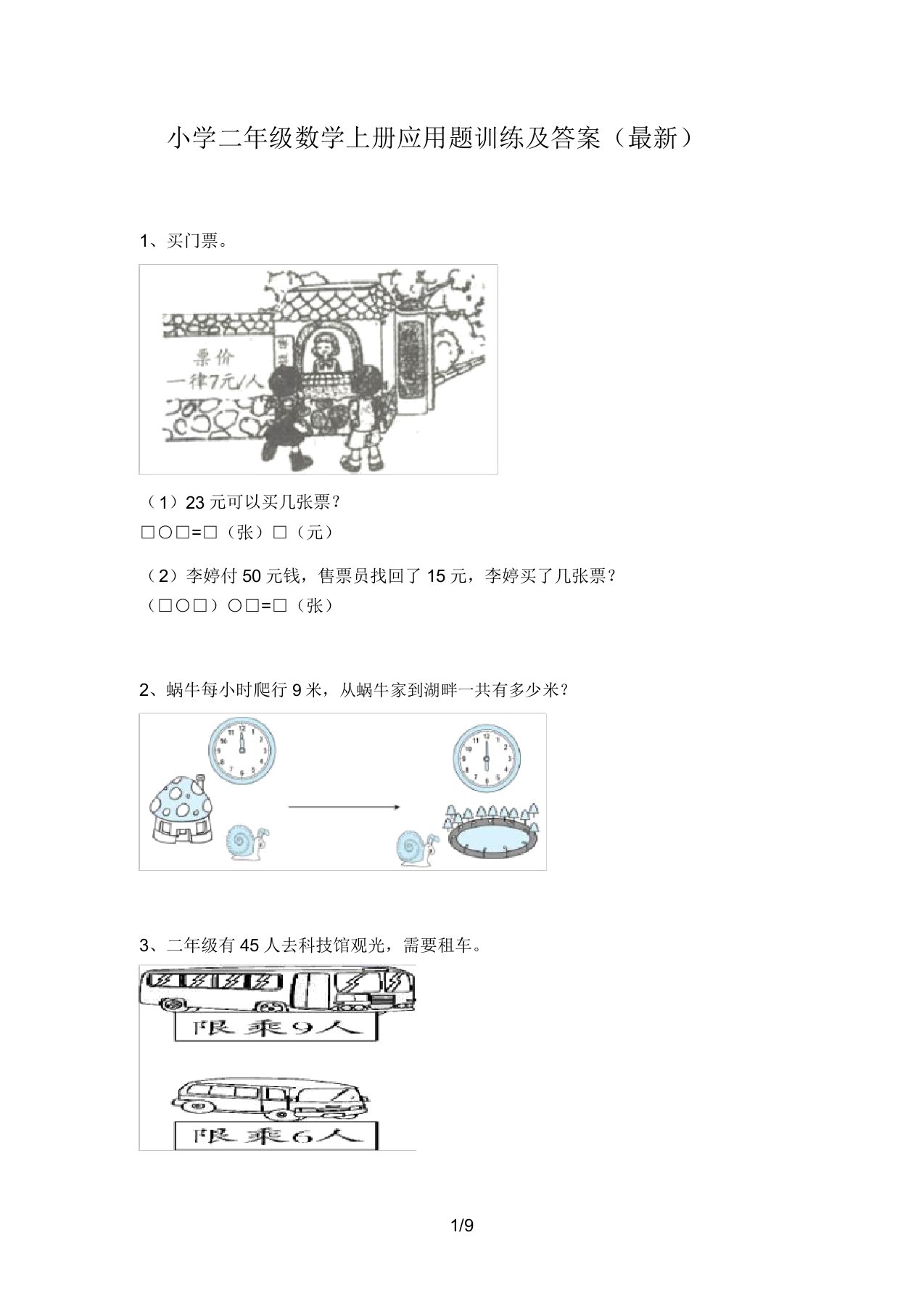 小学二年级数学上册应用题训练3