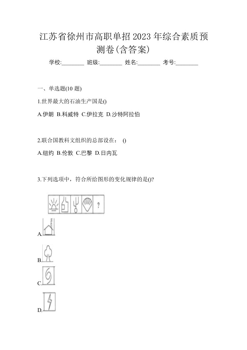 江苏省徐州市高职单招2023年综合素质预测卷含答案