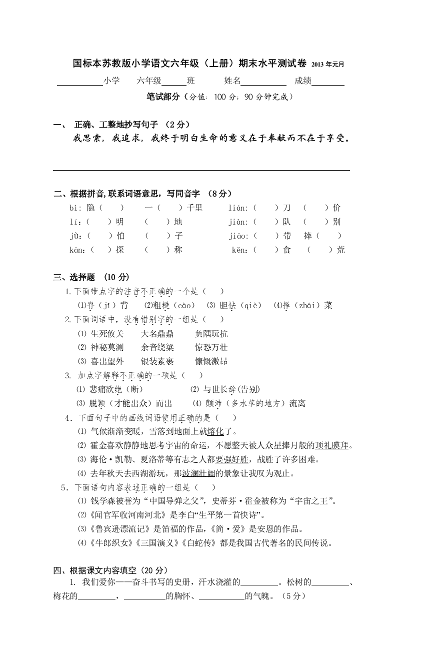 国标本苏教版小学语文六年级(上册)期末水平测试卷-2013