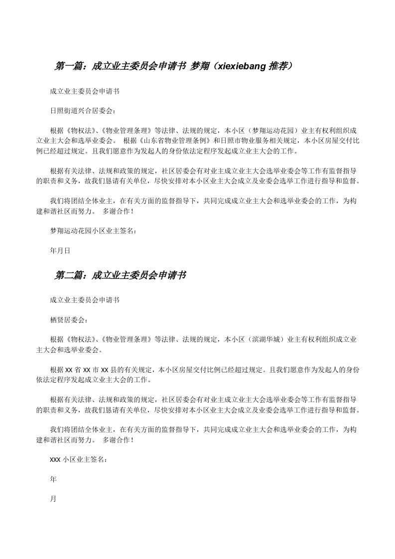 成立业主委员会申请书梦翔（xiexiebang推荐）[修改版]