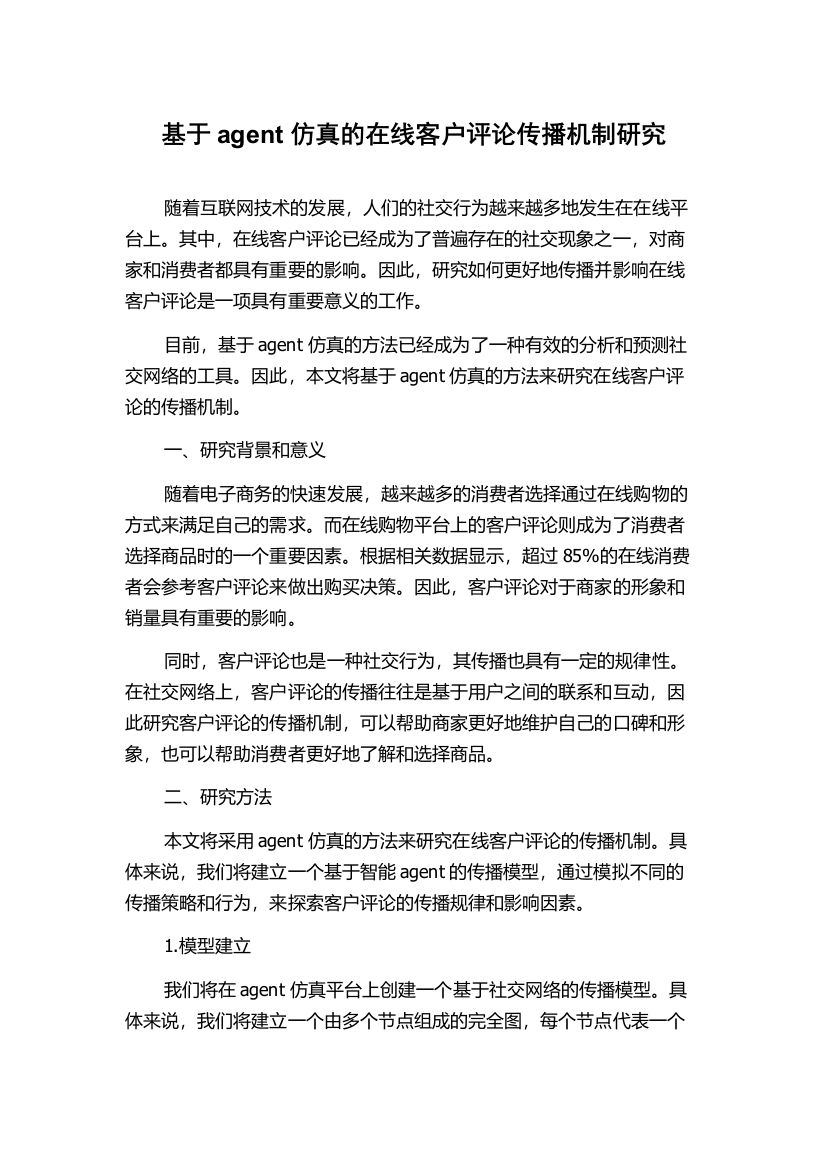 基于agent仿真的在线客户评论传播机制研究