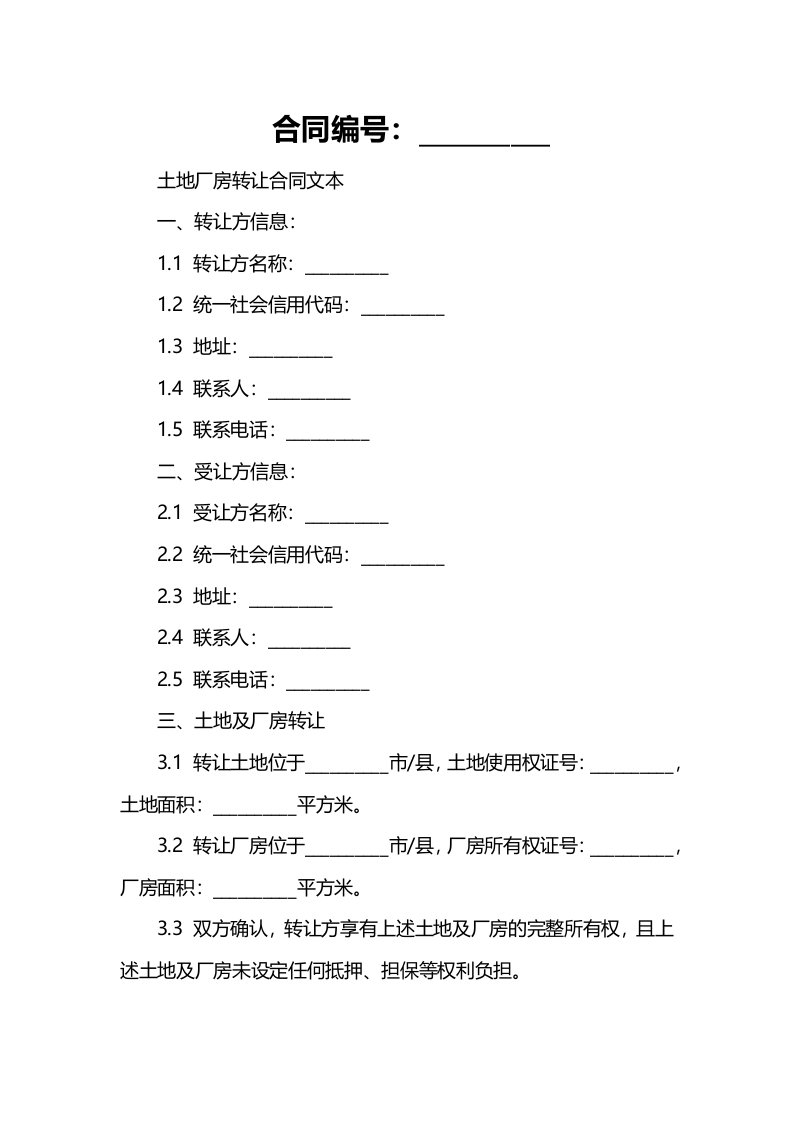 土地厂房转让合同文本