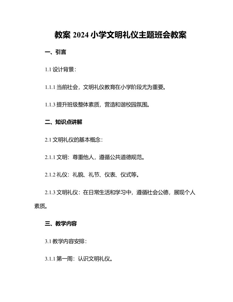 2024小学文明礼仪主题班会教案