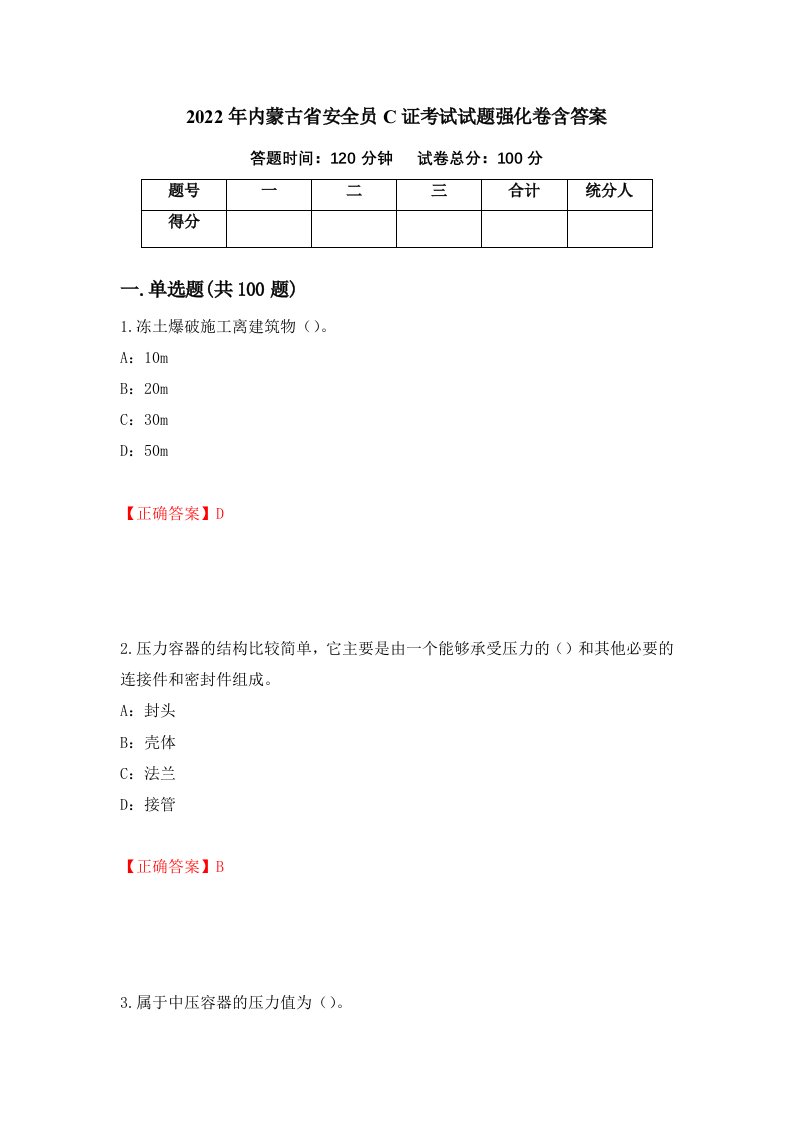 2022年内蒙古省安全员C证考试试题强化卷含答案43