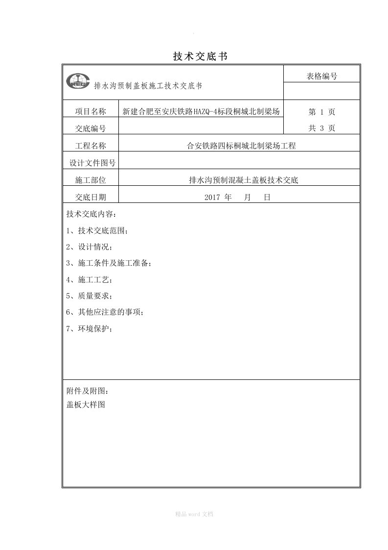 排水沟预制盖板技术交底