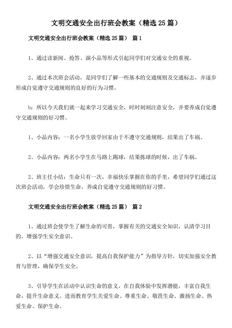 文明交通安全出行班会教案（精选25篇）