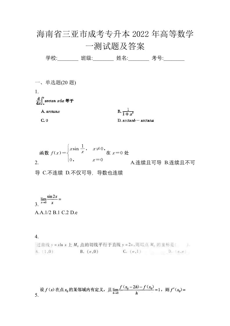 海南省三亚市成考专升本2022年高等数学一测试题及答案