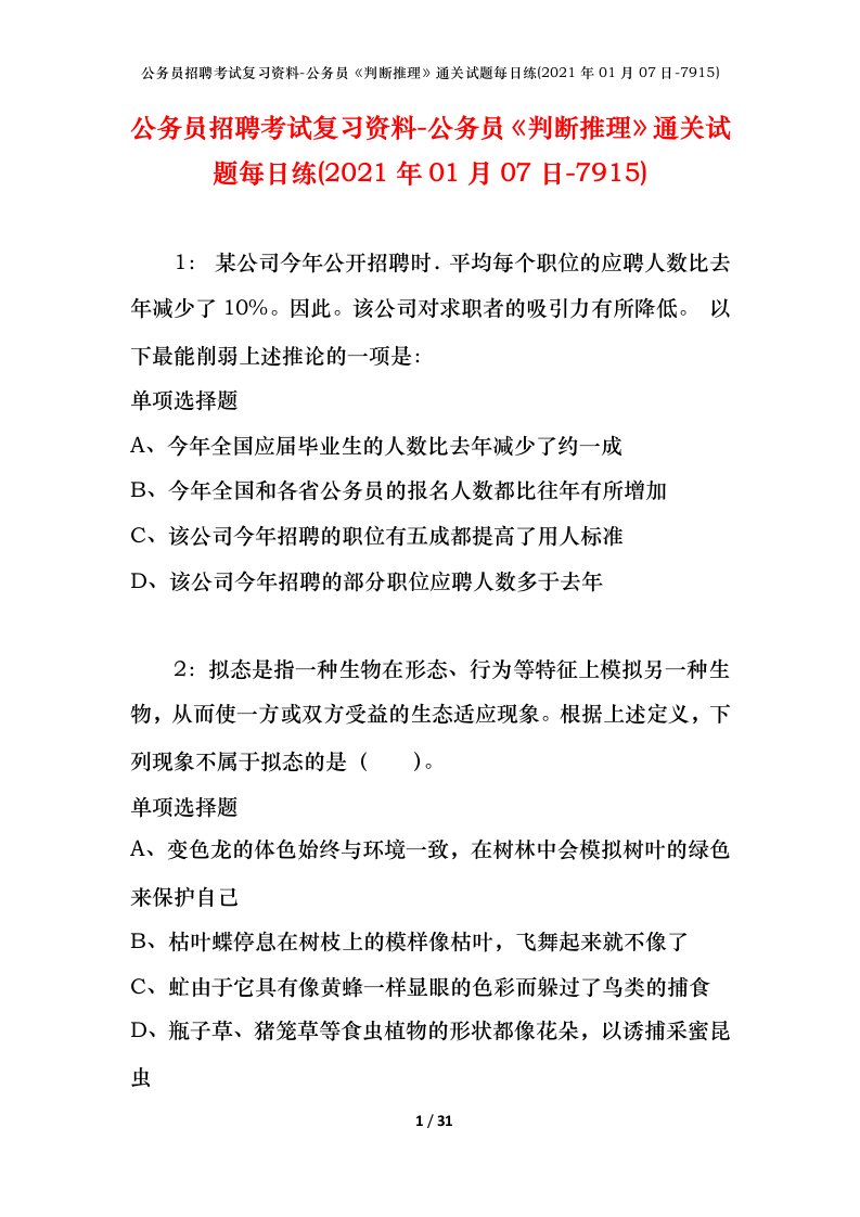 公务员招聘考试复习资料-公务员判断推理通关试题每日练2021年01月07日-7915