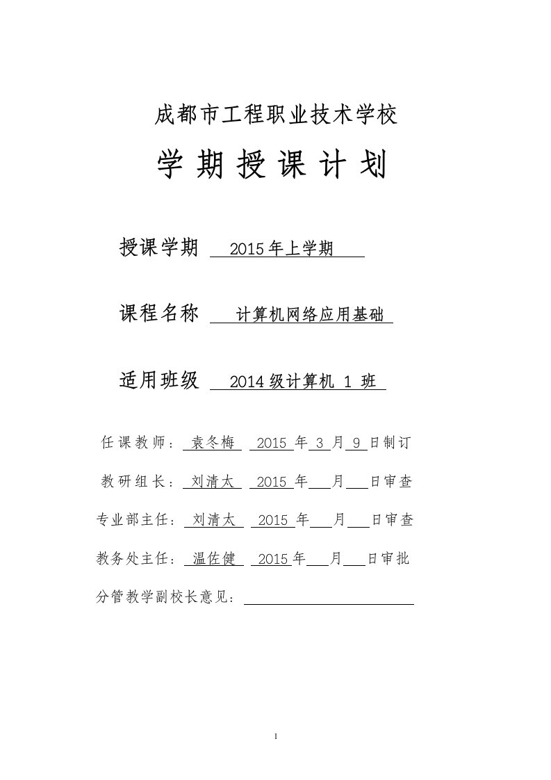 高一计算机网络应用基础教学计划