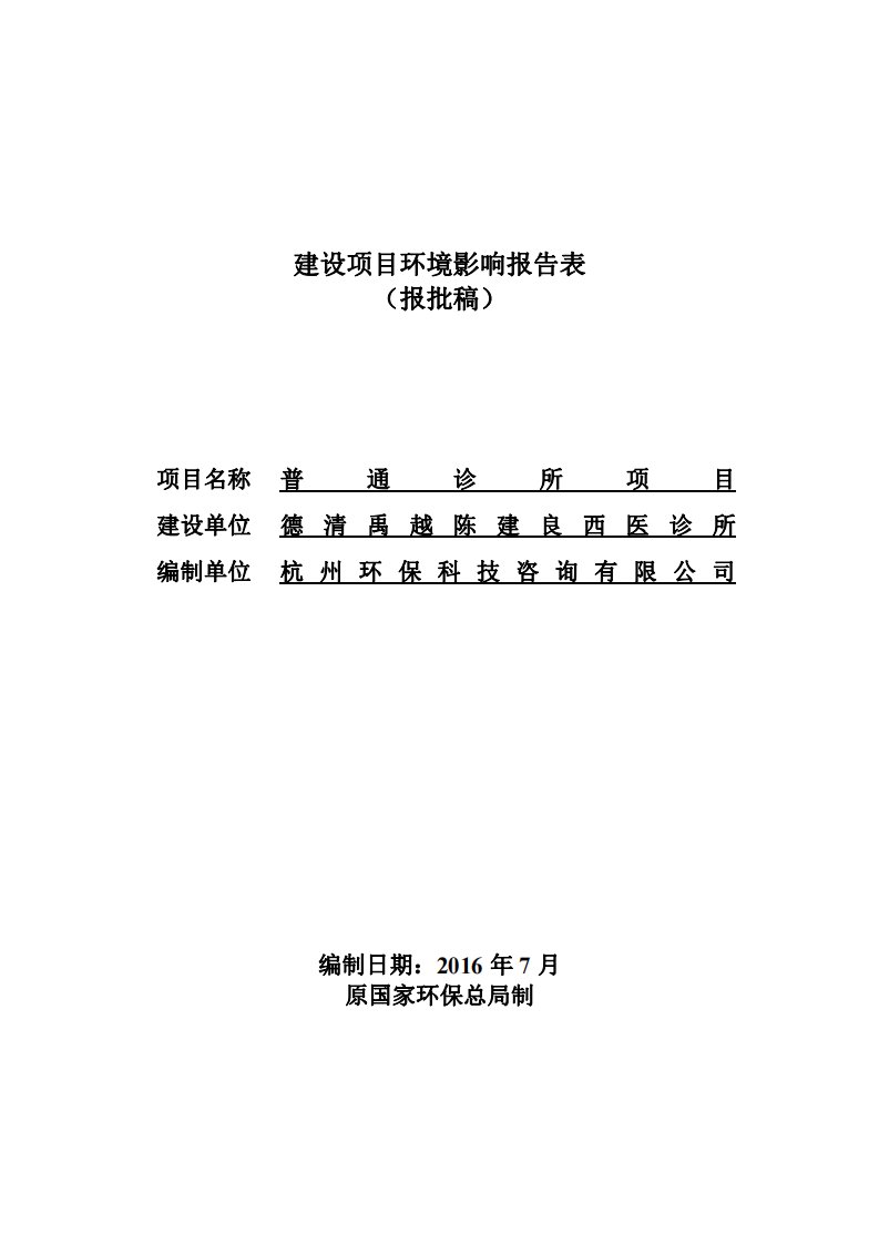 环境影响评价报告公示：普通诊所德清禹越镇振兴路号德清禹越陈建良西医诊所杭州环保验收报告环评报告