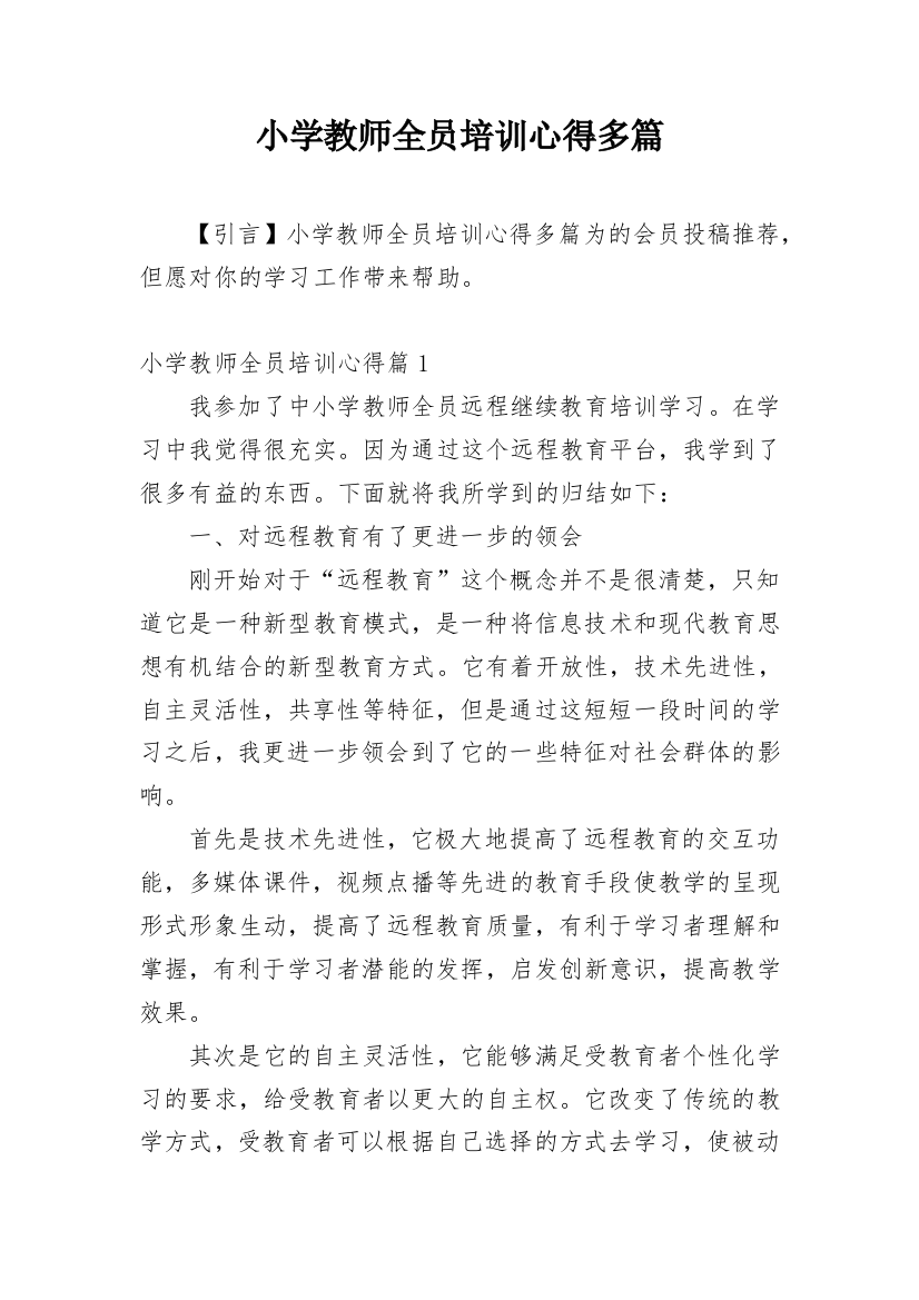 小学教师全员培训心得多篇