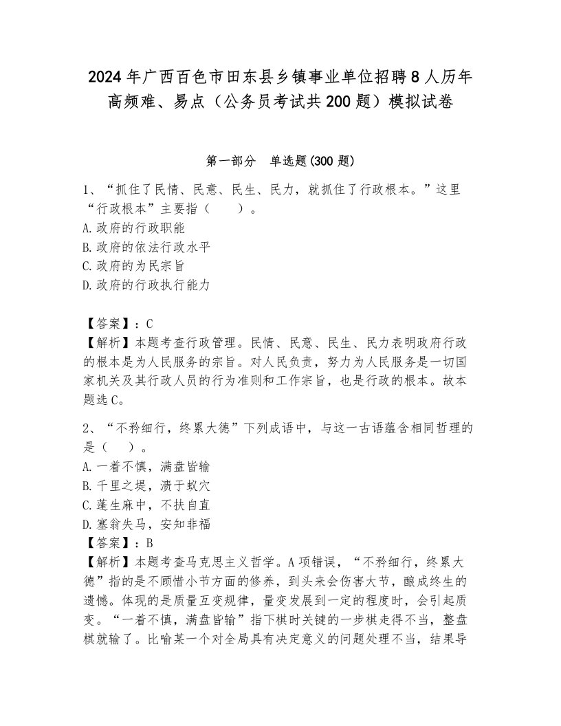 2024年广西百色市田东县乡镇事业单位招聘8人历年高频难、易点（公务员考试共200题）模拟试卷（综合卷）