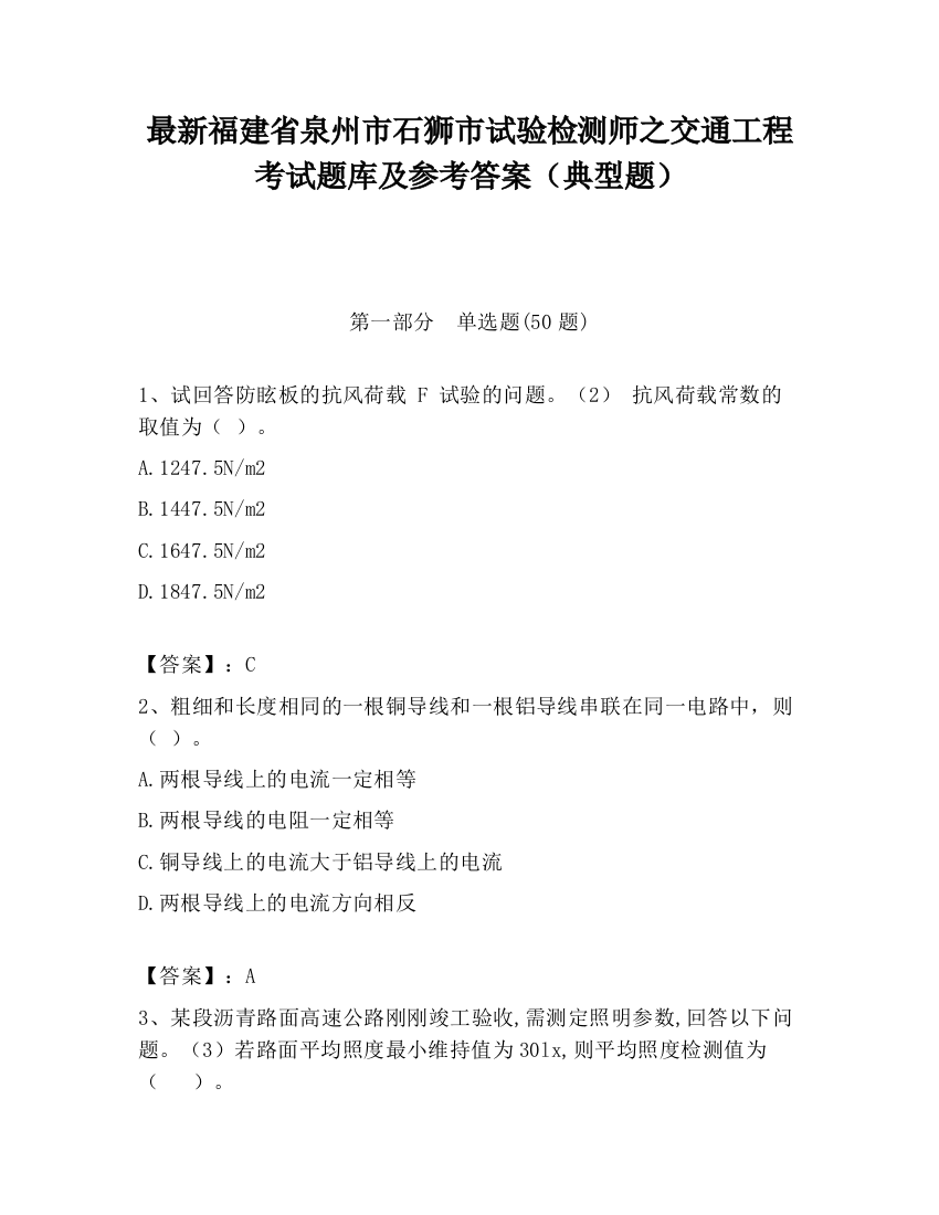 最新福建省泉州市石狮市试验检测师之交通工程考试题库及参考答案（典型题）