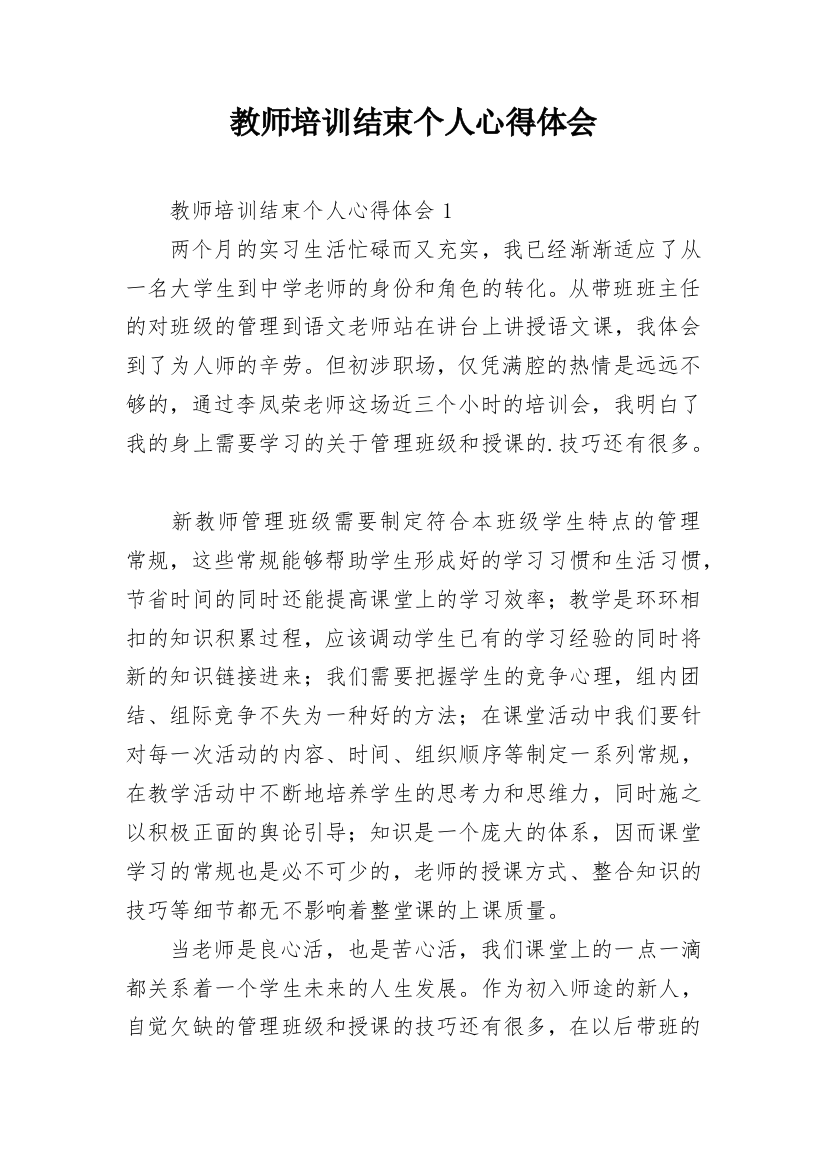 教师培训结束个人心得体会