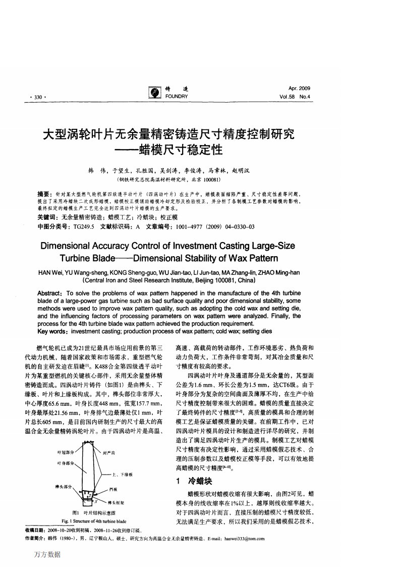 蜡模尺寸精度控制研究