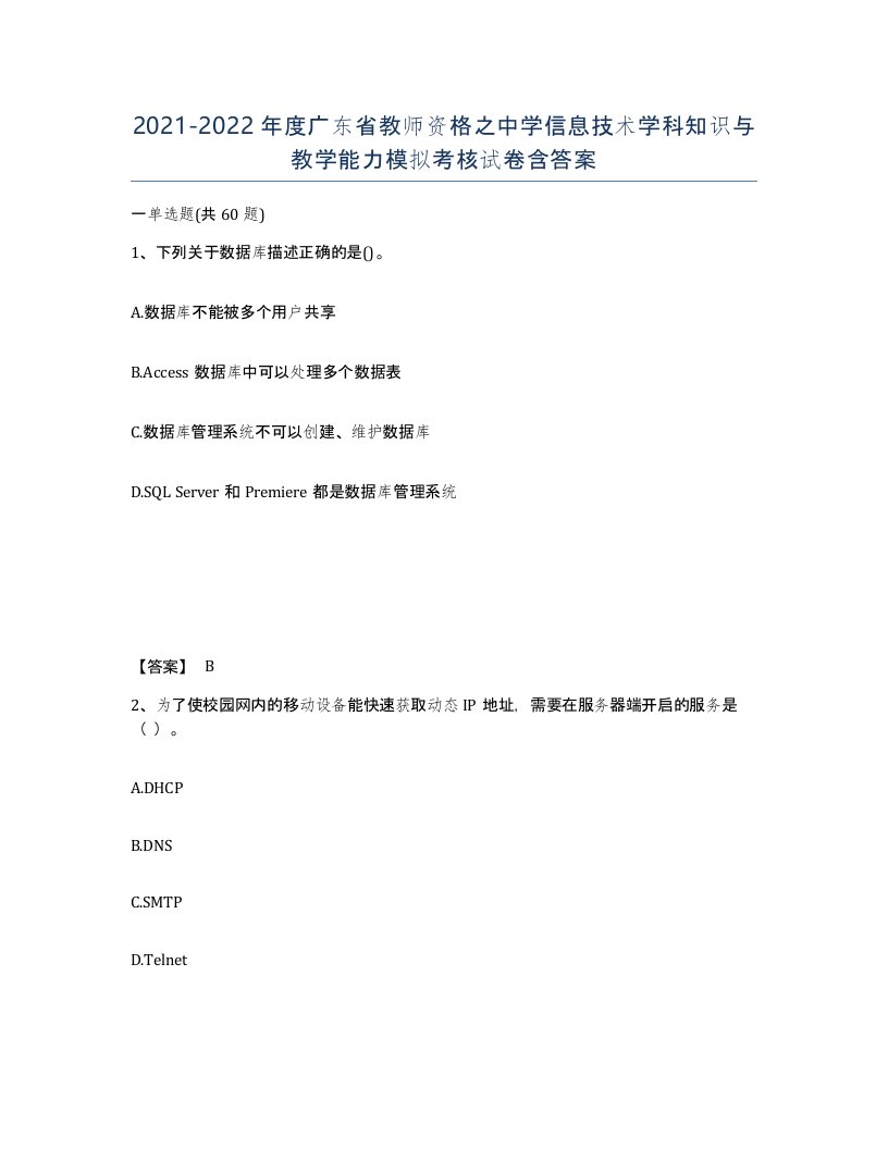 2021-2022年度广东省教师资格之中学信息技术学科知识与教学能力模拟考核试卷含答案