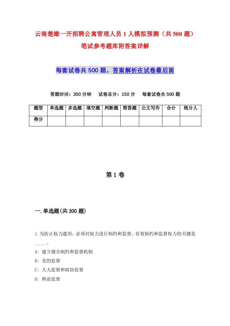 云南楚雄一开招聘公寓管理人员1人模拟预测共500题笔试参考题库附答案详解