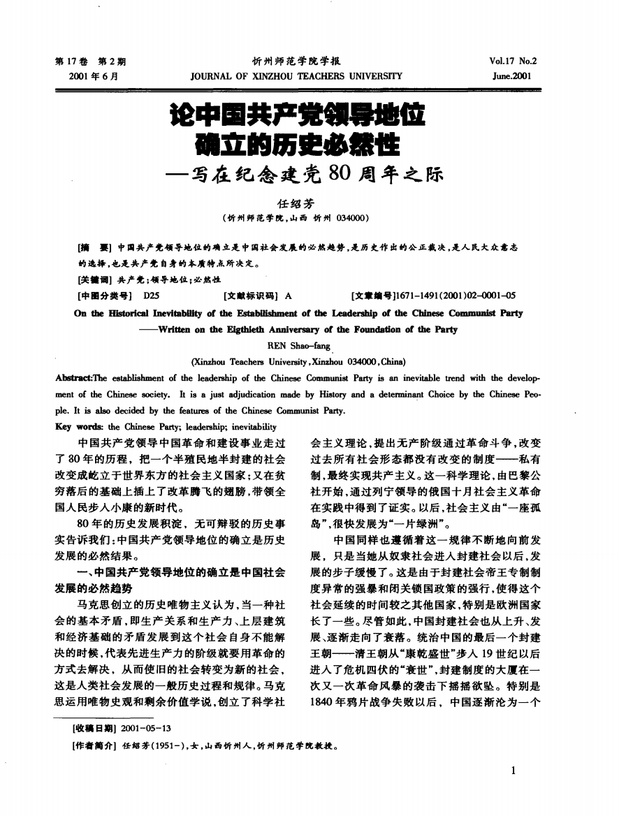 论中国共产觉领导地位确立的历史必然性——写在纪念建党80周年之际