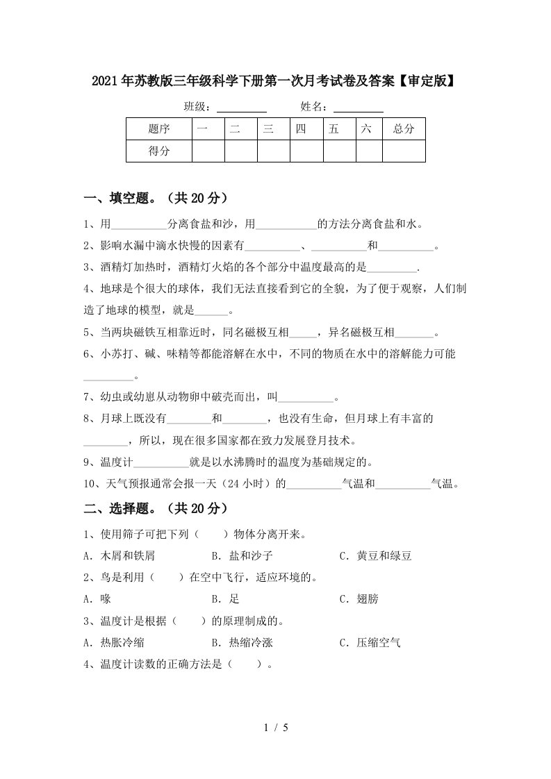 2021年苏教版三年级科学下册第一次月考试卷及答案审定版