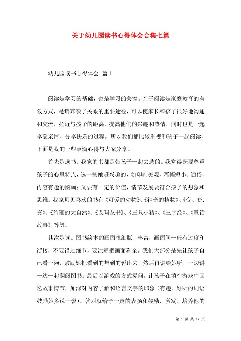 关于幼儿园读书心得体会合集七篇