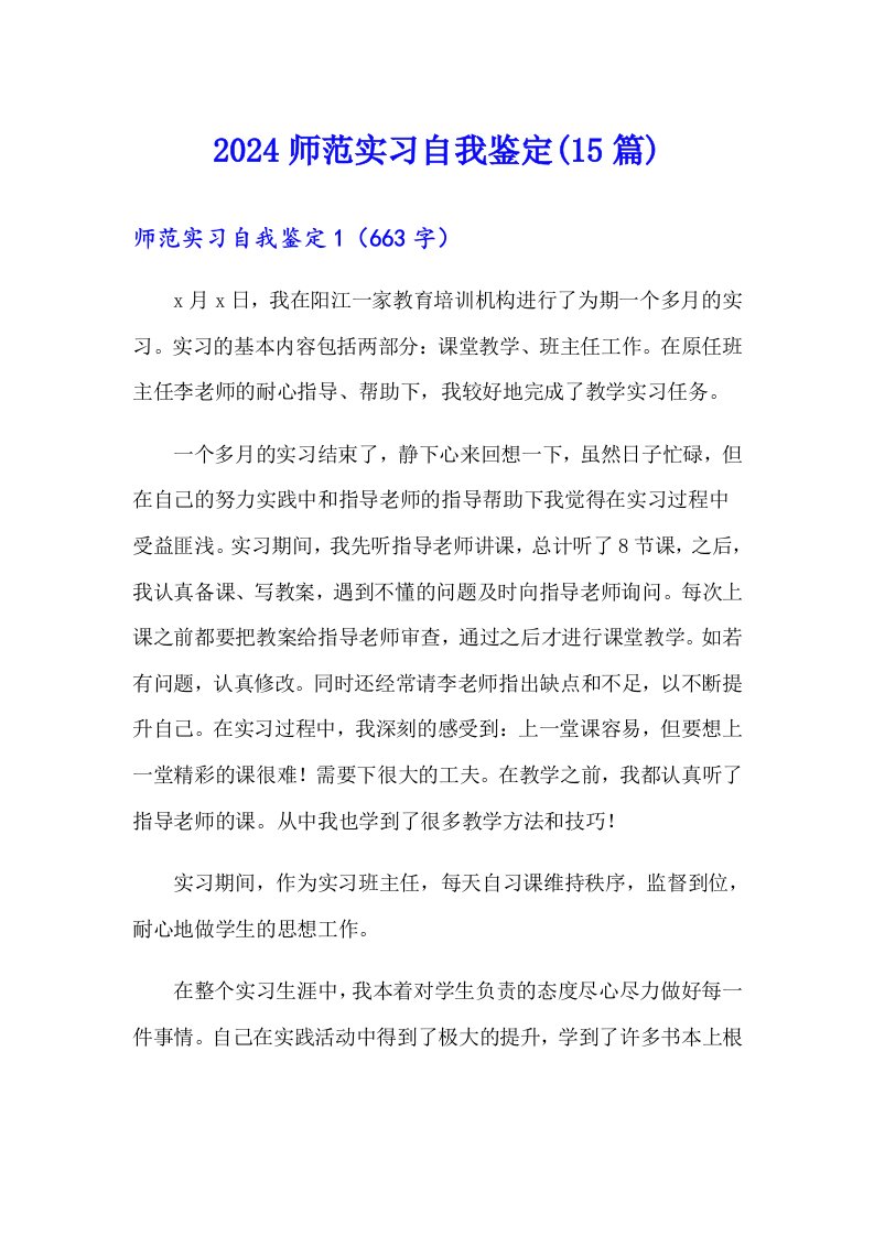 2024师范实习自我鉴定(15篇)（汇编）